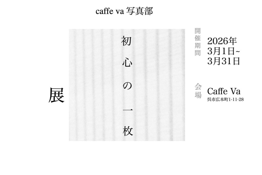 写真展「初心の一枚」フライヤー